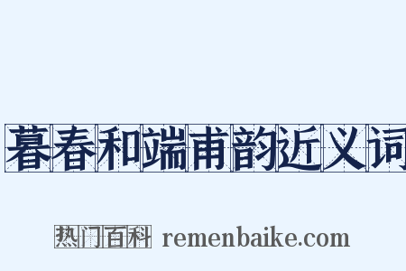 暮春和端甫韵近义词是什么意思的图片